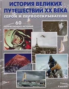История великих путешествий XX века. Герои и первооткрыватели