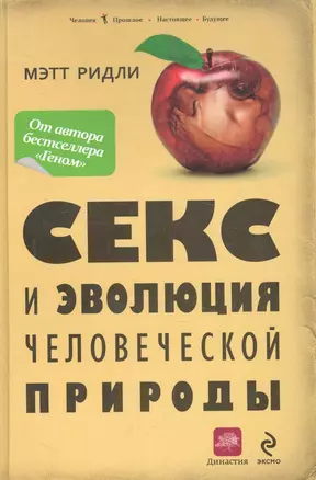 Секс и эволюция человеческой природы — 2281907 — 1