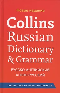 Collins Russian Dictionary & Grammar. Русско-английский англо-русский словарь