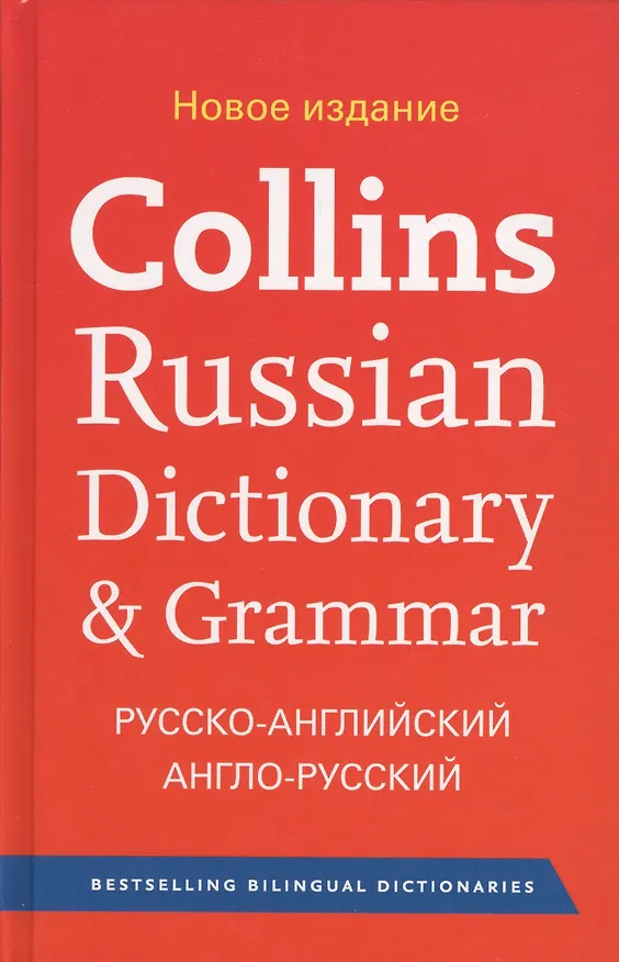 Книга Collins Russian Dictionary & Grammar. Русско-английский англо-русский словарь () — 1