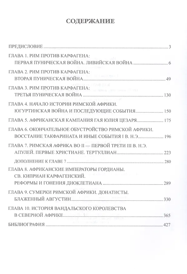 Книга Карфаген и Рим. От Пунических войн до вандальского завоевания (Евгений Старшов) — 2