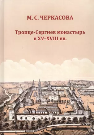 Троице-Сергиев монастырь в XV-XVIII вв. — 3067773 — 1