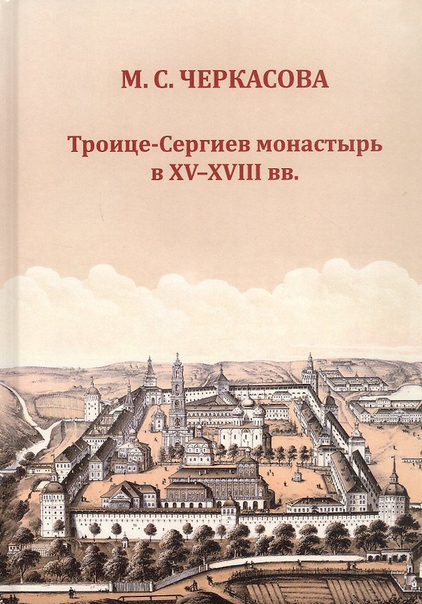 Книга Троице-Сергиев монастырь в XV-XVIII вв. (Марина Черкасова) — 1