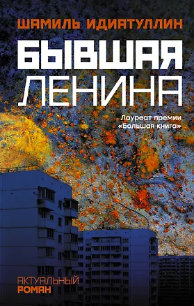 Книга Бывшая Ленина (Шамиль Идиатуллин)