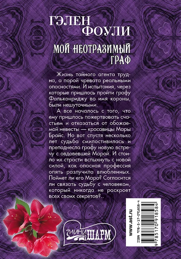 Книга МШ.Фоули.Мой неотразимый граф (Гэлен Фоули) — 2