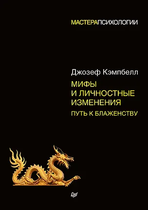Книга Мифы и личностные изменения. Путь к блаженству (Джозеф Кэмпбелл)