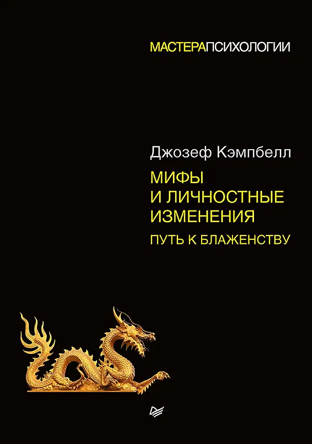 Книга Мифы и личностные изменения. Путь к блаженству (Джозеф Кэмпбелл) — 1