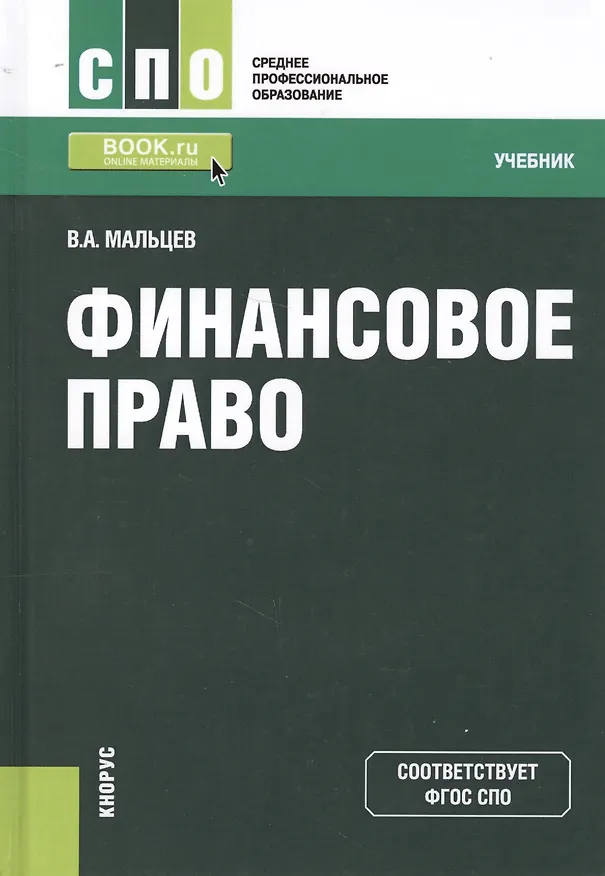 Книга Финансовое право. Учебник (Виталий Мальцев) — 5