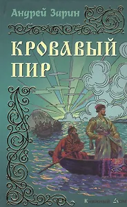 Кровавый пир: Роман