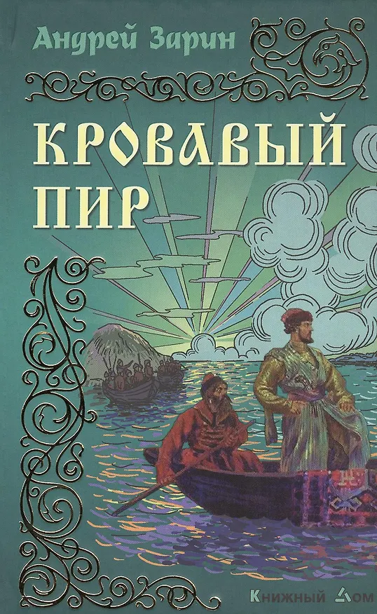 Книга Кровавый пир: Роман (Андрей Зарин) — 1