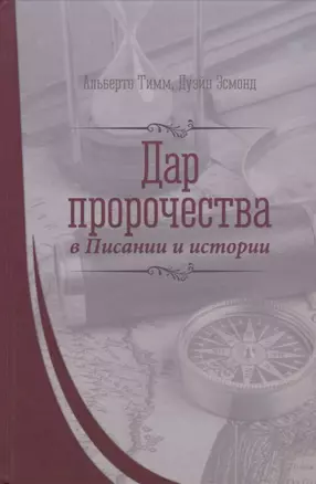 Дар пророчества в Писании и истории — 2633121 — 1