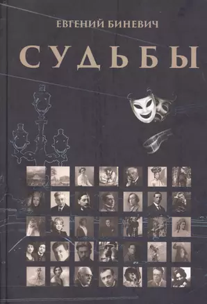 Судьбы. Очерки. Портреты. Исследования. Воспоминания. Рассказы — 2755875 — 1