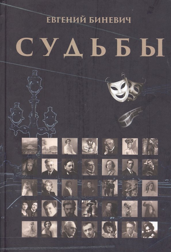 Книга Судьбы. Очерки. Портреты. Исследования. Воспоминания. Рассказы () — 1