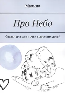 Про небо. Сказки для уже почти выросших детей