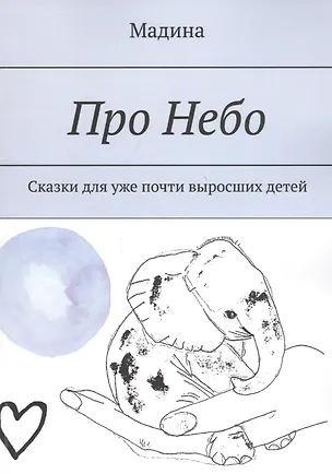Книга Про небо. Сказки для уже почти выросших детей (Мадина)