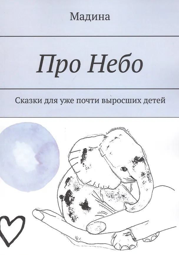 Книга Про небо. Сказки для уже почти выросших детей (Мадина) — 1