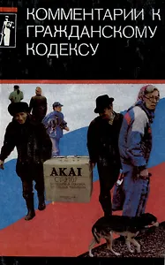 Комментарии к гражданскому кодексу