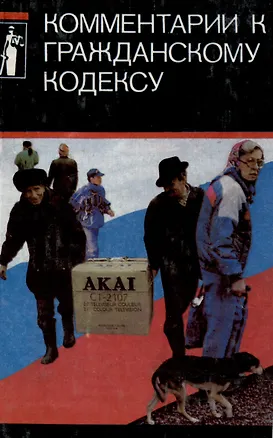 Книга Комментарии к гражданскому кодексу ()