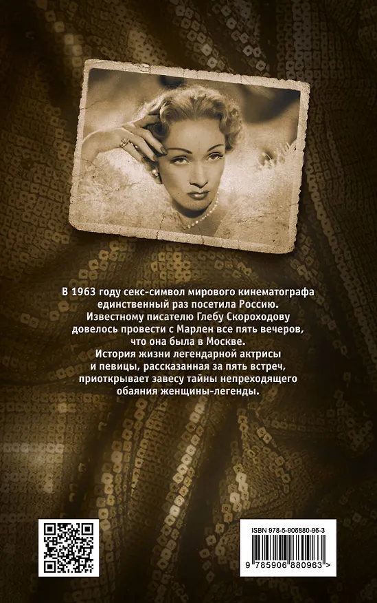 Книга Пять вечеров с Марлен Дитрих (Глеб Скороходов) — 2