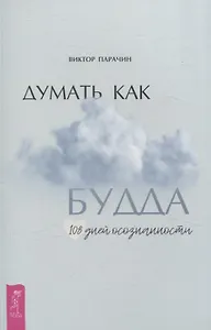 Думать как Будда. 108 дней осознанности