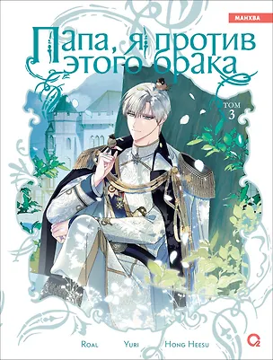 Книга Папа, я против этого брака. Том 3 (Папа, я не выйду замуж). Манхва (Yuri, Hong Hee Su)