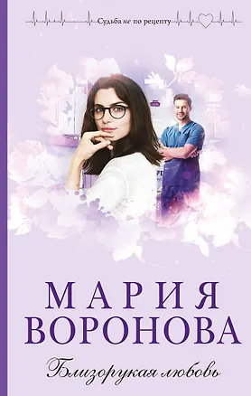Книга Близорукая любовь (Мария Воронова)