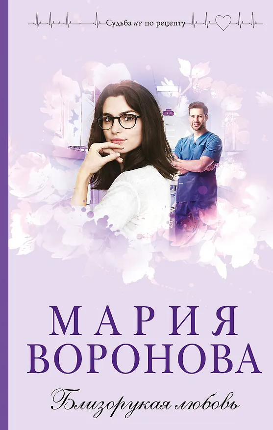 Книга Близорукая любовь (Мария Воронова) — 1