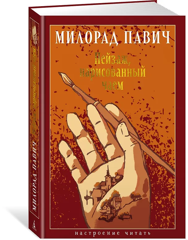 Книга Пейзаж, нарисованный чаем: Роман для любителей кроссвордов (Милорад Павич) — 4