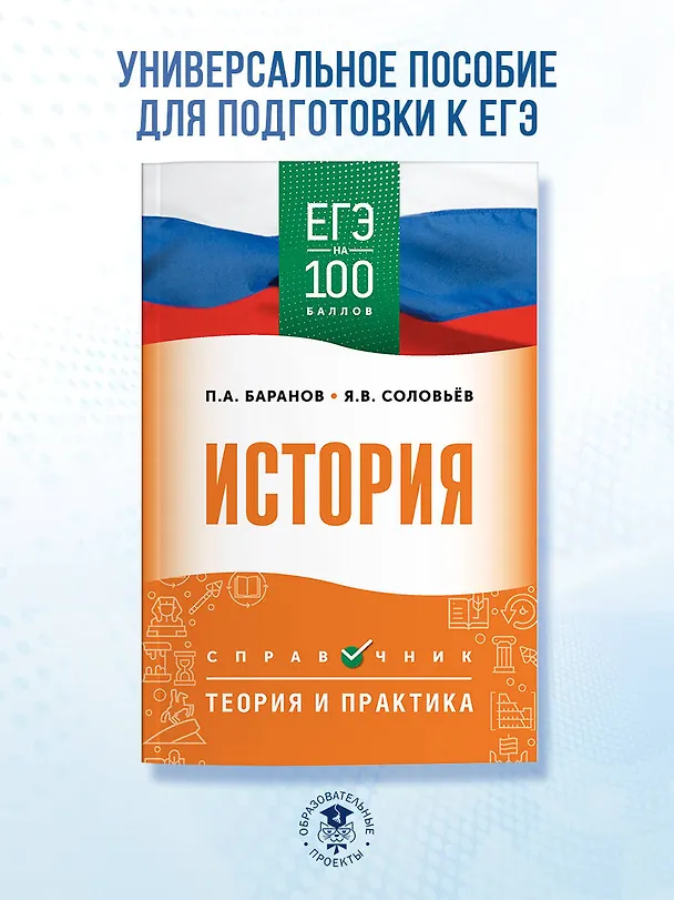 Книга ЕГЭ на 100 баллов. История. Справочник. Теория и практика (Пётр Баранов, Сергей Шевченко) — 4