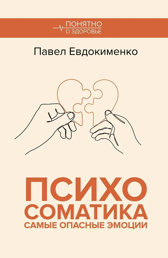 Книга Психосоматика: самые опасные эмоции (Павел Евдокименко) — 1