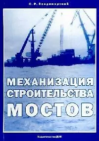 Механизация строительства мостов. Учебное пособие. 2-е изд.