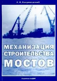 Механизация строительства мостов. Учебное пособие. 2-е изд. — 2077489 — 1