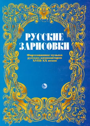 Русские зарисовки Фортепианная музыка русских композиторов XVIII-XX вв. (мягк) (Козлов) — 2158115 — 1