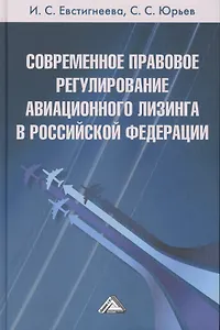 Современное правовое регулирование авиационного лизинга в Российской Федерации