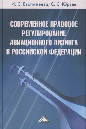 Современное правовое регулирование авиационного лизинга в Российской Федерации — 2453827 — 1