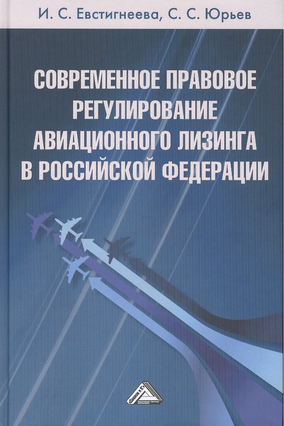 Книга Современное правовое регулирование авиационного лизинга в Российской Федерации () — 1
