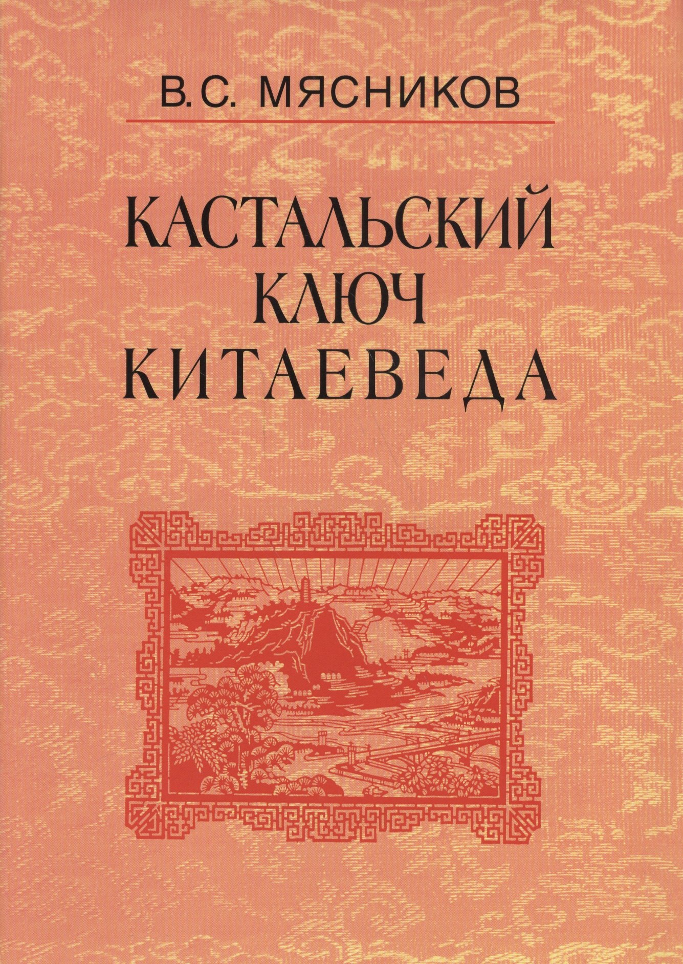 

Кастальский ключ китаеведа. Сочинения. В семи томах. Том 4. Квадратура китайского круга