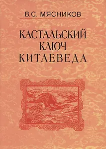 Кастальский ключ китаеведа. Сочинения. В семи томах. Том 4. Квадратура китайского круга