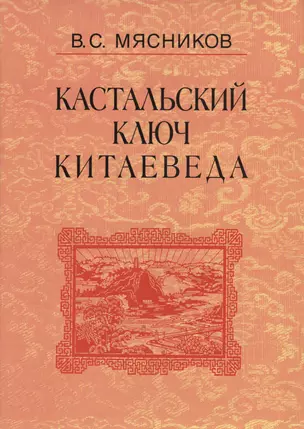 Кастальский ключ китаеведа. Сочинения. В семи томах. Том 4. Квадратура китайского круга — 2563839 — 1