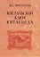 Кастальский ключ китаеведа. Сочинения. В семи томах. Том 4. Квадратура китайского круга — 2563839 — 1