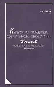 Культурная парадигма современного образования: Философско-антропологические основания.