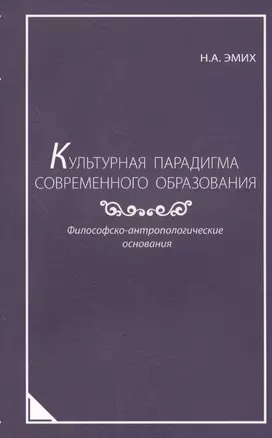 Культурная парадигма современного образования: Философско-антропологические основания. — 2567812 — 1