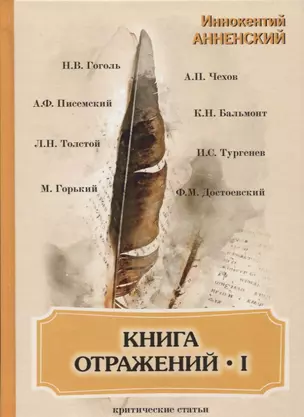 Книга отражений I: критические статьи — 2655038 — 1