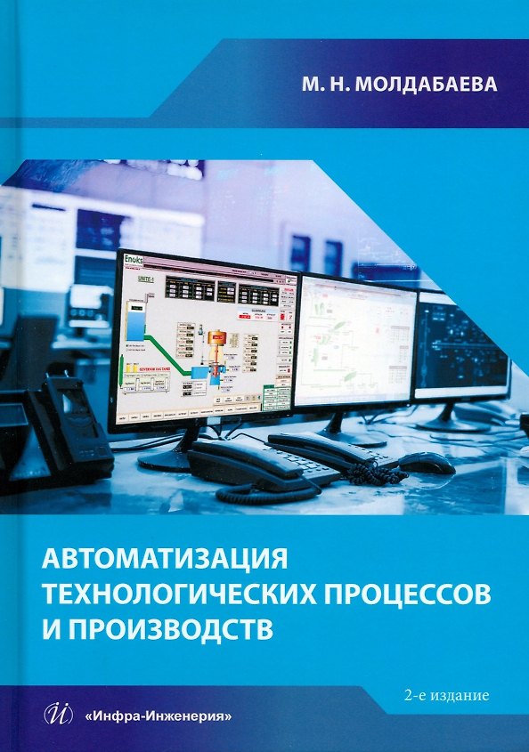 Книга Автоматизация технологических процессов и производств (Меруерт Молдабаева) — 1
