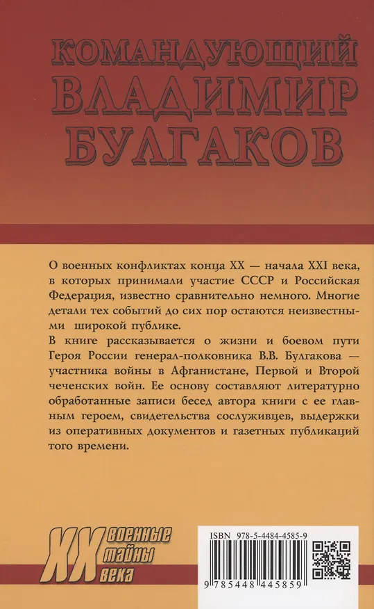 Книга Командующий Владимир Булгаков. По заслугам и честь (Николай Асташкин) — 2