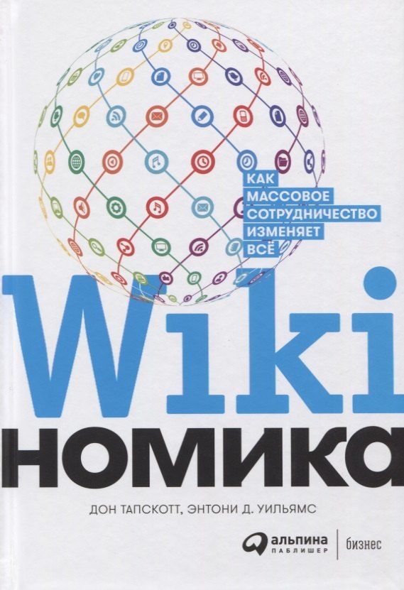 

Викиномика. Как массовое сотрудничество изменяет все