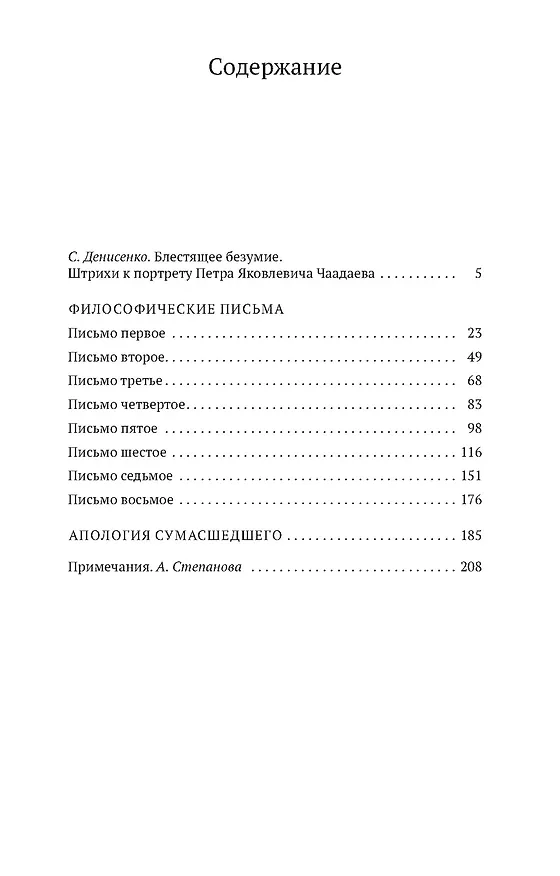 Книга Философические письма (Петр Чаадаев) — 3