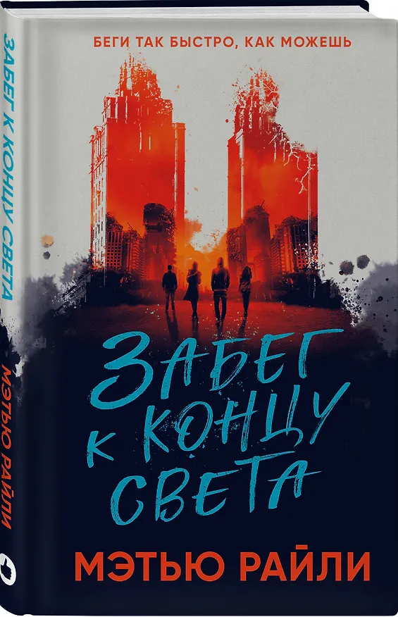 Книга Забег к концу света (Мэтью Рейли) — 4