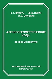 Алгеброгеометрические коды. Основные понятия