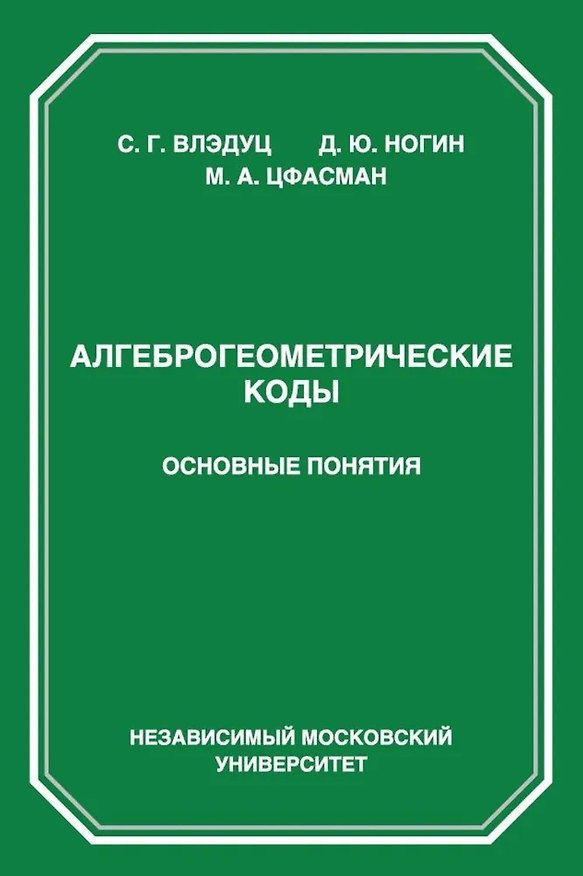 Книга Алгеброгеометрические коды. Основные понятия (Михаил Цфасман, Сергей Влэдуц, Дмитрий Ногин) — 1